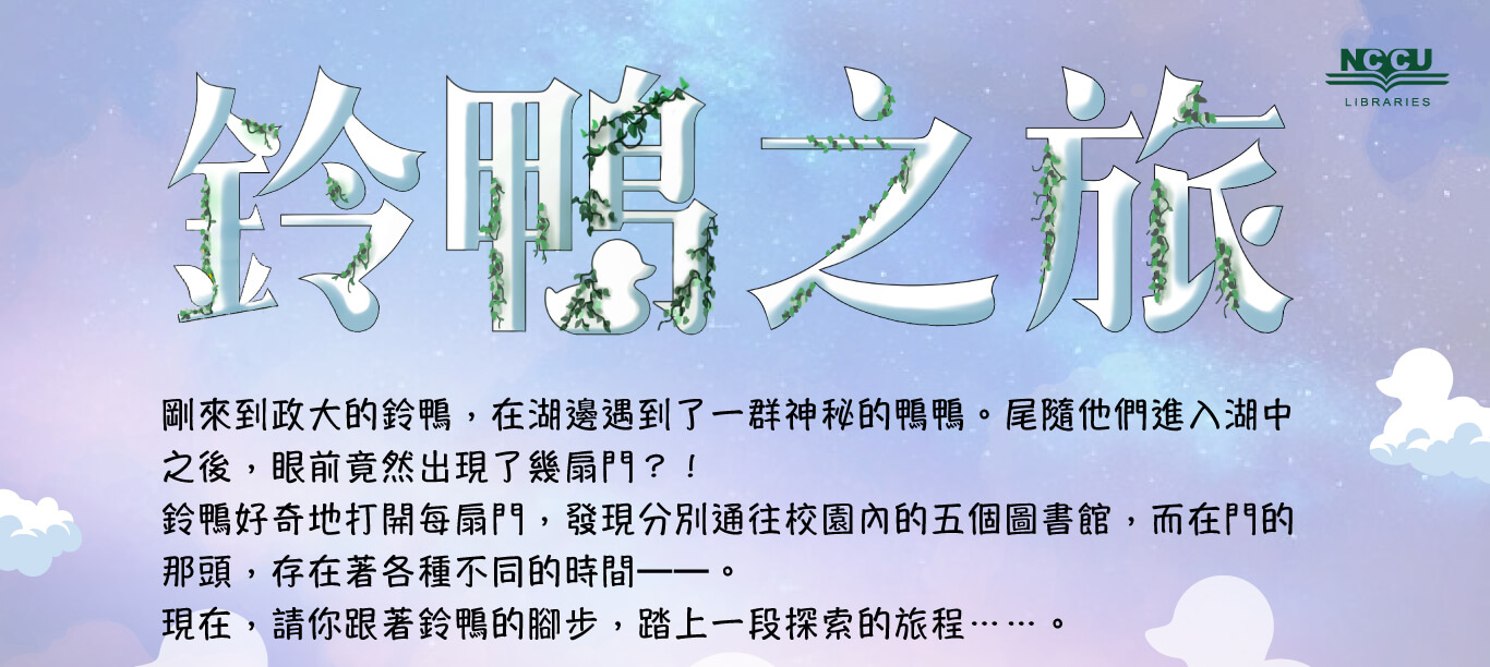 政治大學圖書館-鈴鴨之旅